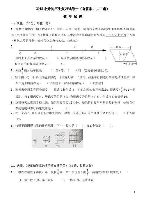 (完整)2018年小升初考试数学试卷及答案(共3套),推荐文档