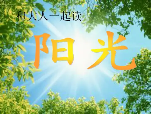 部编版小学语文一年级下册《语文园地二 和大人一起读-阳光》省级优质课 课件 (2)