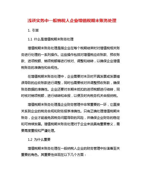 浅谈实务中一般纳税人企业增值税期末账务处理