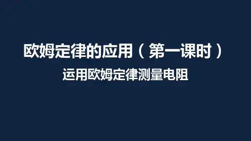1 欧姆定律的应用   第1课时 课件 苏科版九年级上册物理