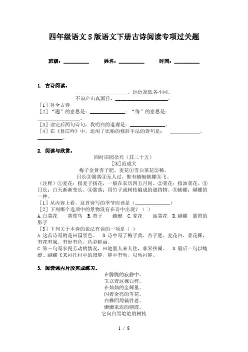 四年级语文S版语文下册古诗阅读专项过关题