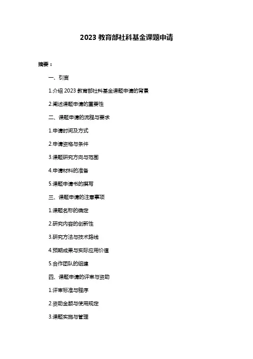 2023教育部社科基金课题申请