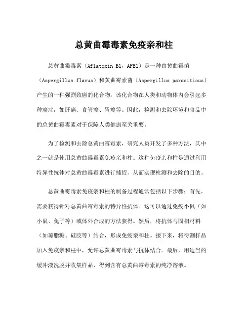 总黄曲霉毒素免疫亲和柱