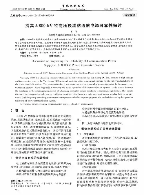 提高±800kV特高压换流站通信电源可靠性探讨