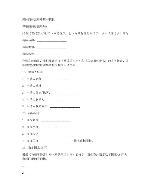 国际商标注册申请书模板