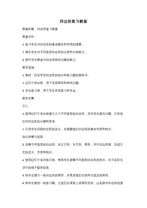 四边形复习教案