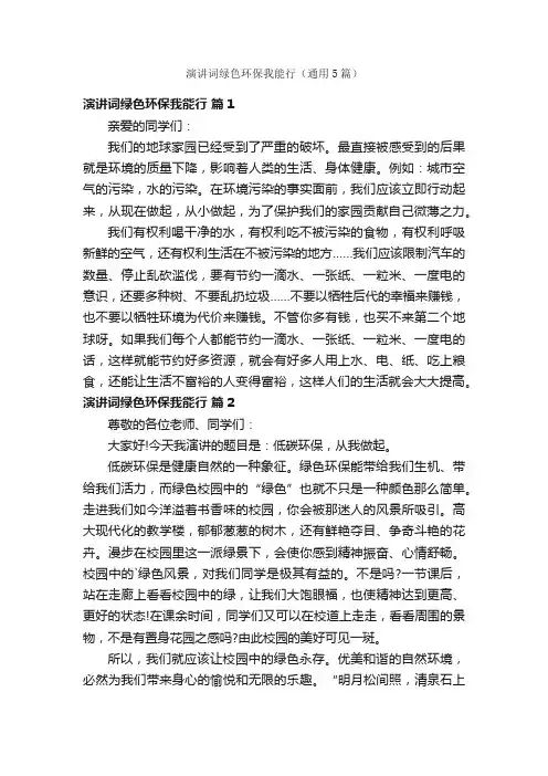 演讲词绿色环保我能行（通用5篇）