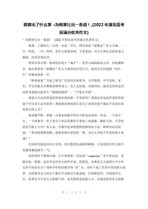韩寒出了什么事 ·为韩寒让出一条道！,(2022年湖北高考获满分优秀作文)