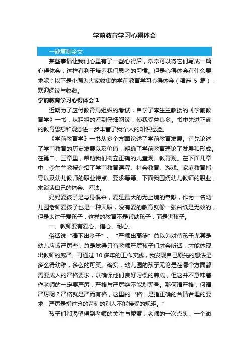 学前教育学习心得体会（精选5篇）