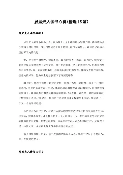 居里夫人读书心得(精选15篇)