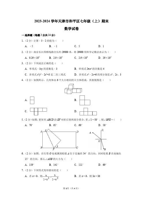2023-2024学年天津市和平区七年级(上)期末数学试卷及答案解析