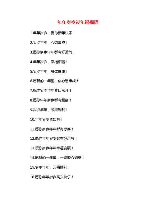 年年岁岁过年祝福语
