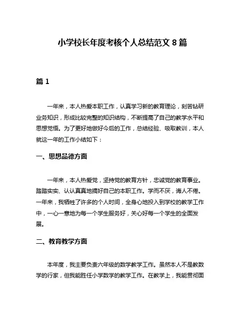小学校长年度考核个人总结范文8篇