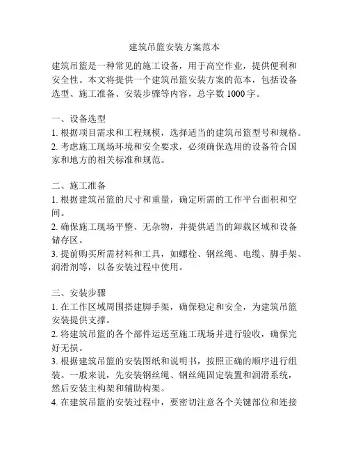 建筑吊篮安装方案范本