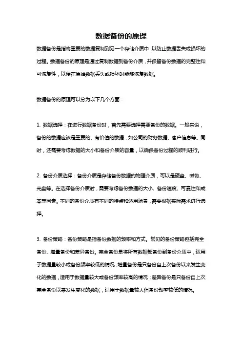 数据备份的原理