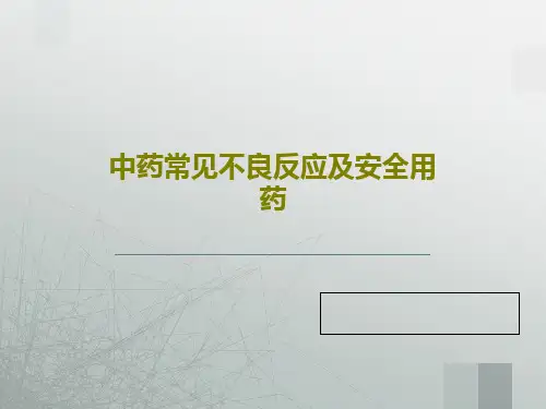 中药常见不良反应及安全用药57页PPT
