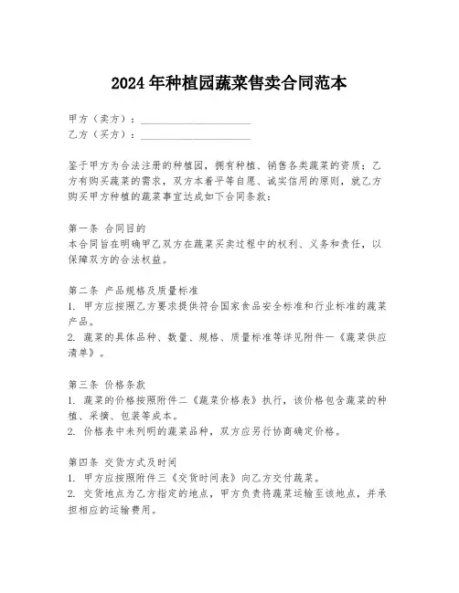 2024年种植园蔬菜售卖合同范本