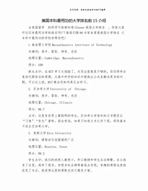 美国本科最用功的大学排名前15介绍.doc