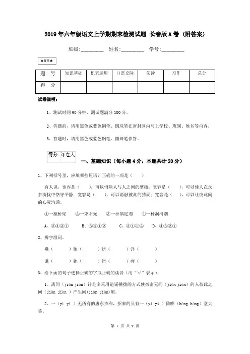 2019年六年级语文上学期期末检测试题 长春版A卷 (附答案)