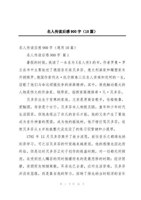 名人传读后感900字(10篇)