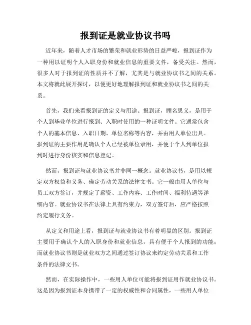 报到证是就业协议书吗