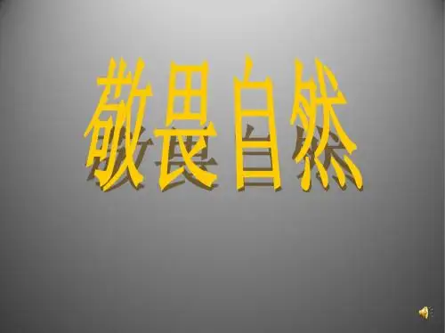 3.1 敬畏自然 课件(新人教版八年级下)(4)