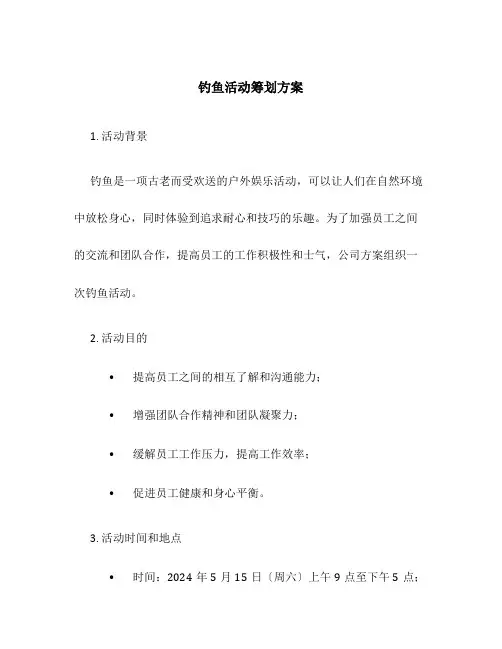 钓鱼活动策划方案
