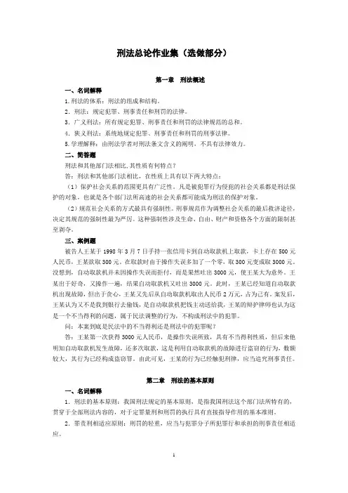 刑法总论作业(选作)答案