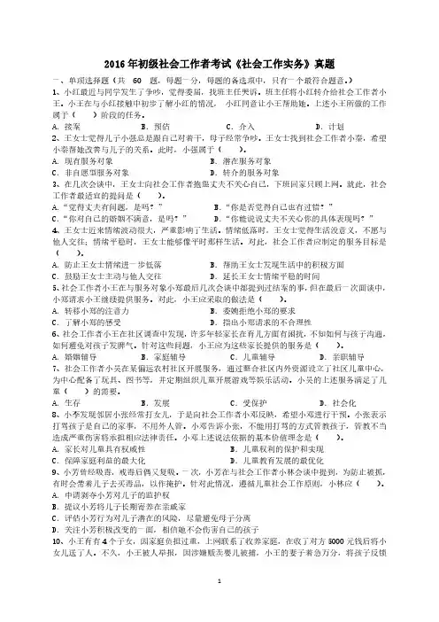 2016年初级社会工作者《社会工作实务》真题与解析 OK