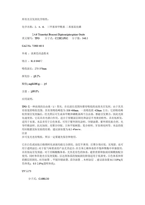 所有光引发剂化学特性
