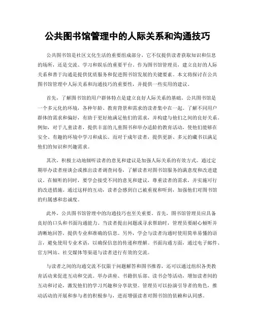公共图书馆管理中的人际关系和沟通技巧
