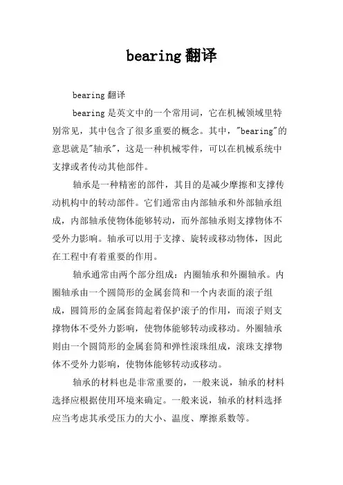 bearing翻译