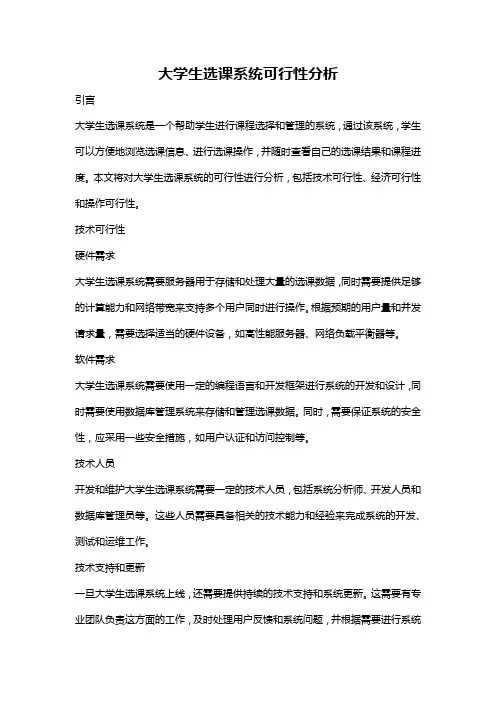 大学生选课系统可行性分析