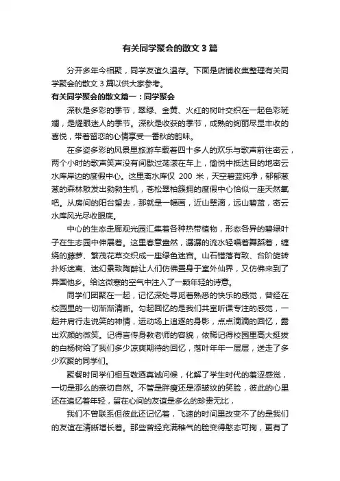 有关同学聚会的散文3篇