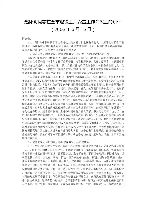 赵怀明同志在全市退役士兵安置工作会议上的讲话