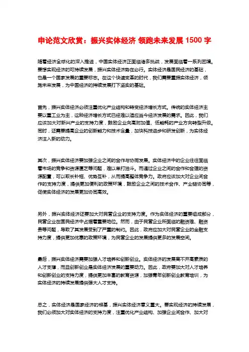 申论范文欣赏：振兴实体经济 领跑未来发展1500字