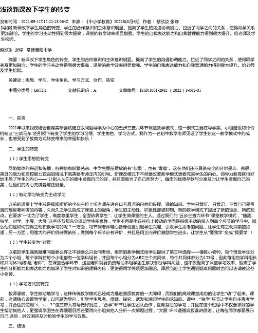 浅谈新课改下学生的转变