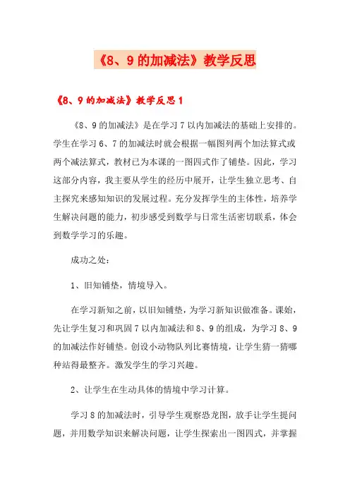 《8、9的加减法》教学反思