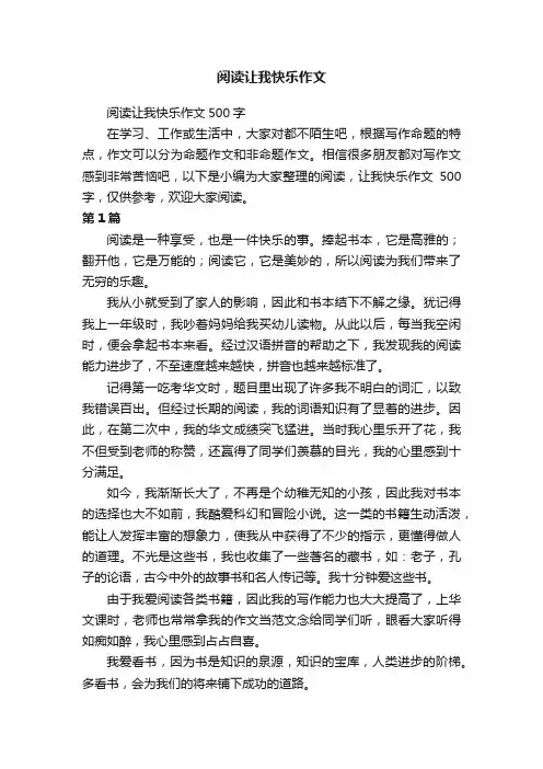 阅读让我快乐作文500字