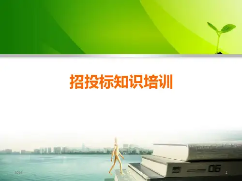 招投标知识培训ppt课件