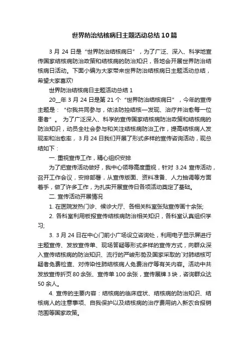 世界防治结核病日主题活动总结10篇