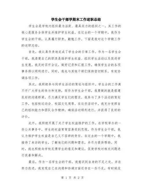 学生会干部学期末工作述职总结