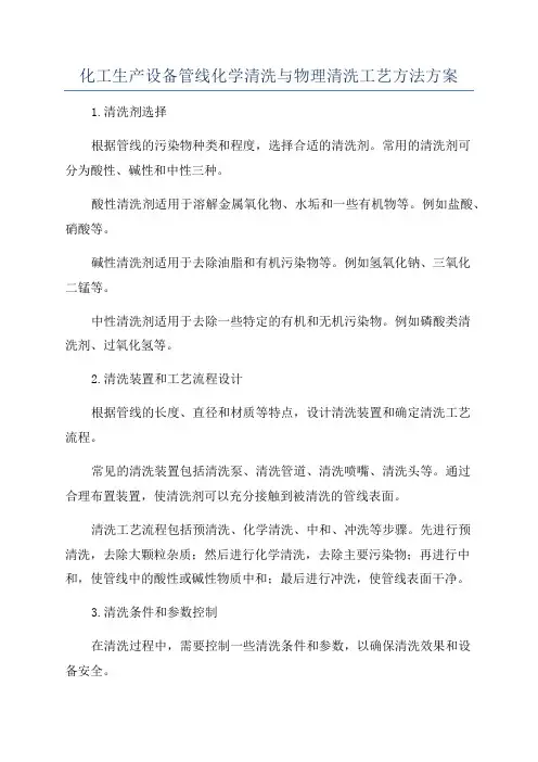 化工生产设备管线化学清洗与物理清洗工艺方法方案