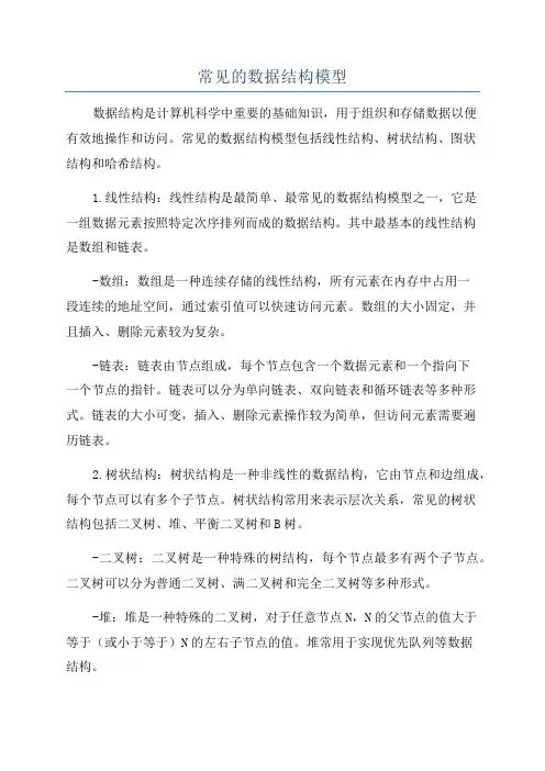 常见的数据结构模型