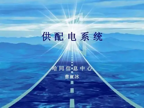 供配电系统