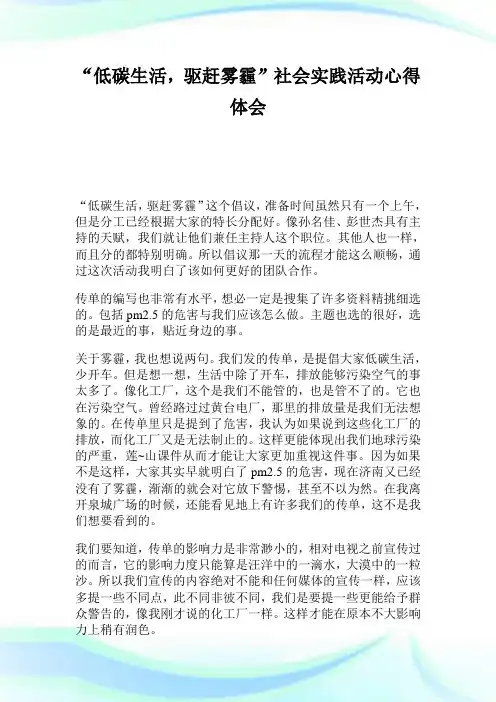 “低碳生活驱赶雾霾”社会实践活动心得体会.doc