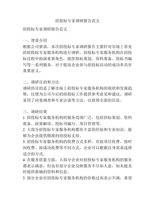 招投标专家调研报告范文