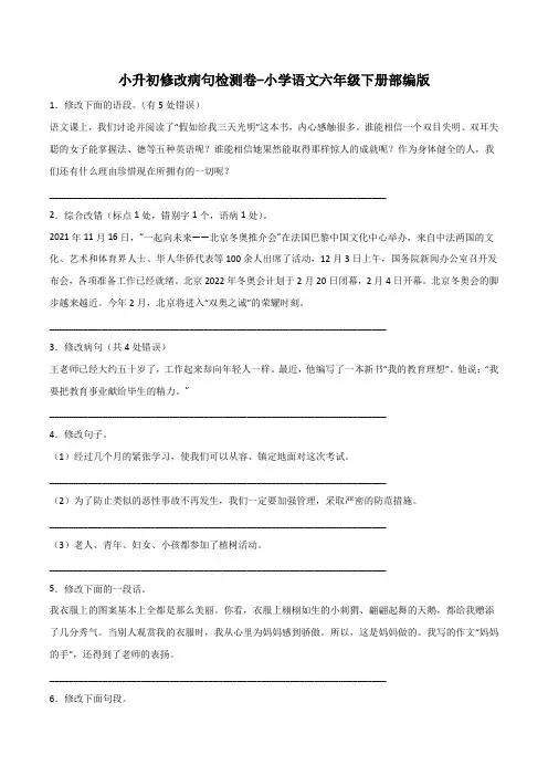 小升初修改病句检测卷-2022-2023学年语文六年级下册(部编版)_new
