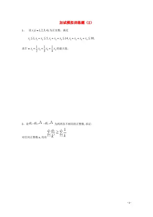 全国高中数学竞赛二试模拟训练题