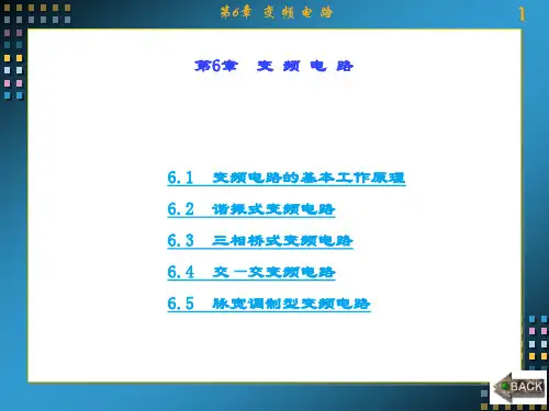 精品课件-电力电子技术(第二版)曾方-第6章